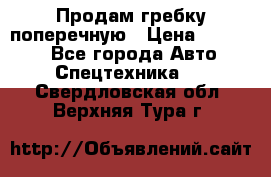 Продам гребку поперечную › Цена ­ 15 000 - Все города Авто » Спецтехника   . Свердловская обл.,Верхняя Тура г.